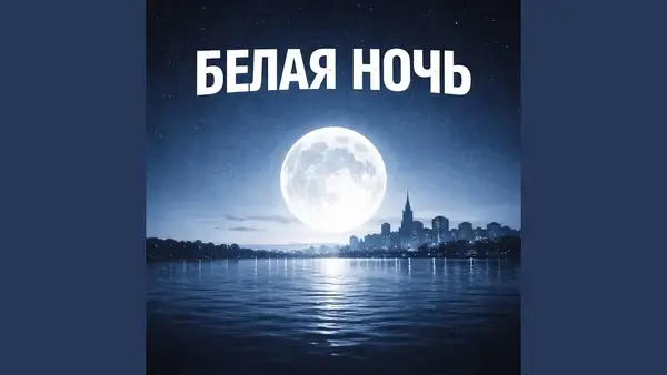 Концерт «Белая ночь» с AIWASKA — Концерты и музыка, Киров
