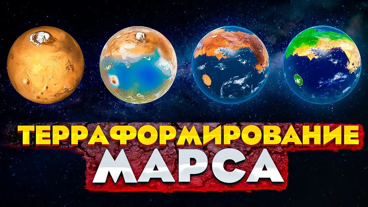 Лекция «Возможно ли терраформировать Марс?» (12+) — Мастер-классы и обучение, Москва