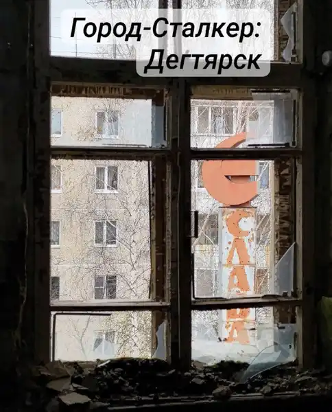 Экскурсия «Город-Сталкер: Дегтярск» — Экскурсии и прогулки, Екатеринбург