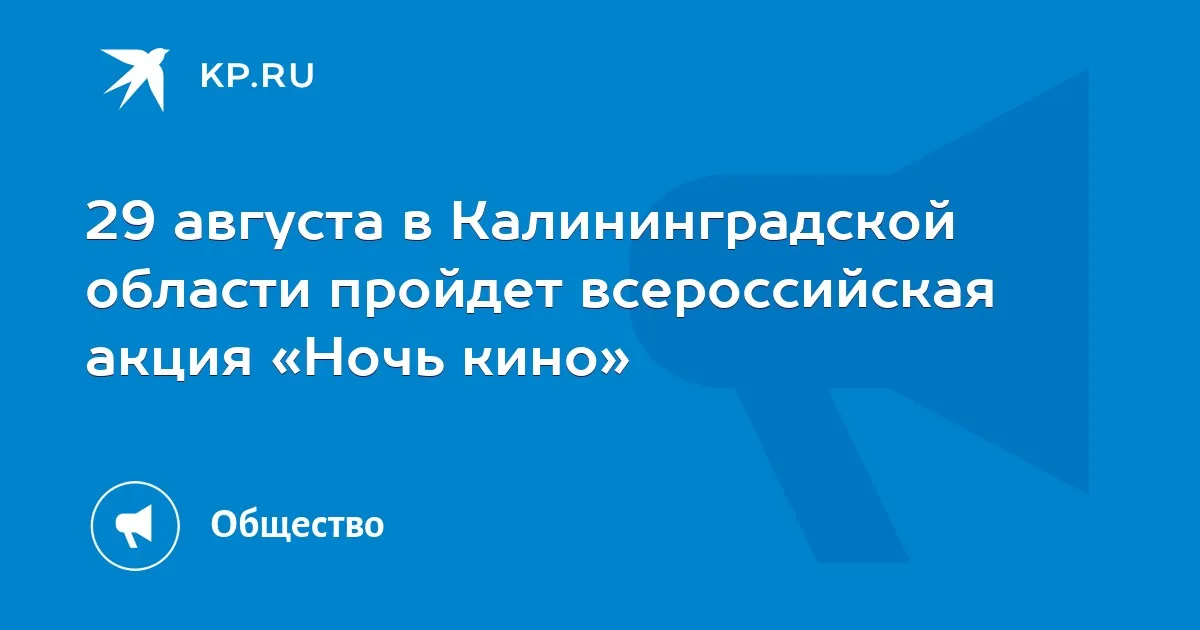 Всероссийская акция «Ночь кино» в Третьяковской галерее — Театры и кино, Калининград