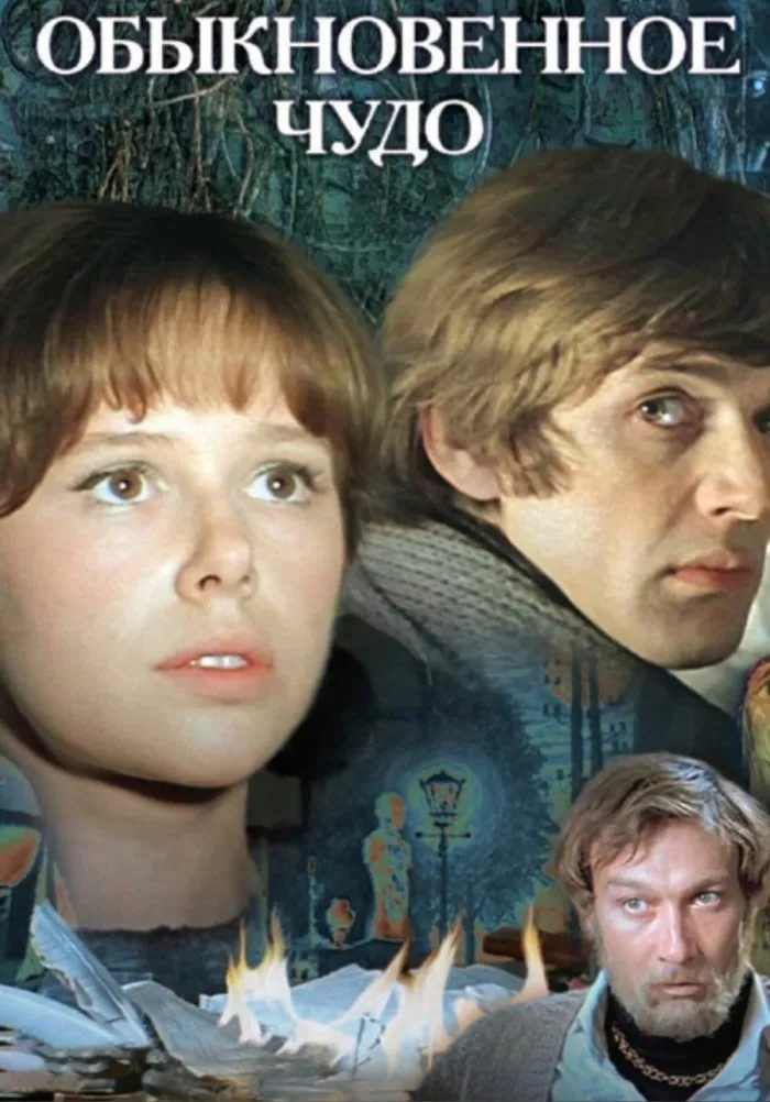 Просмотр х/ф «Обыкновенное чудо» (1978) — Театры и кино, Киров