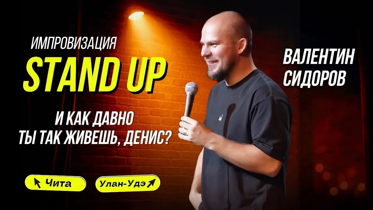 Стендап Валентина Сидорова — Стендап, Магнитогорск