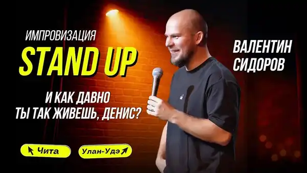 Стендап Валентина Сидорова — Стендап, Магнитогорск