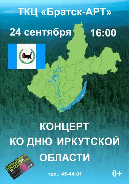 Концерты ко Дню Иркутской области — Концерты и музыка, Братск