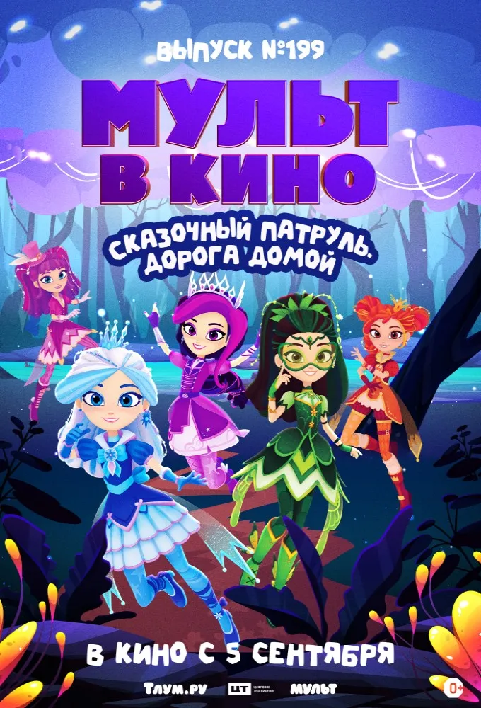 МУЛЬТ в кино. Выпуск №199. Сказочный патруль. Дорога домой — Театры и кино, Южно-Сахалинск
