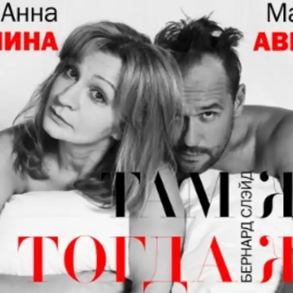 Спектакль «Там же, тогда же» — Театры и кино, Орехово-Зуево