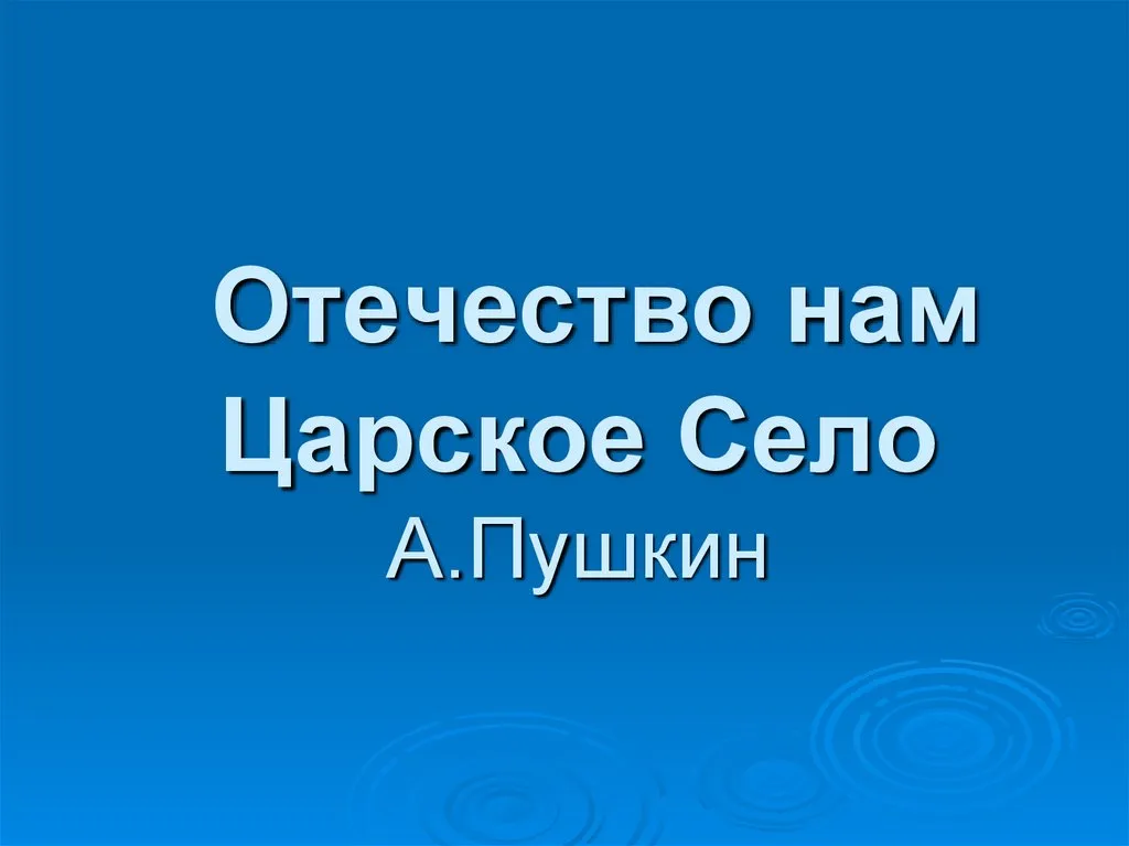 Час поэзии «Отечество нам – Царское село» — Встречи и вечеринки, Барнаул