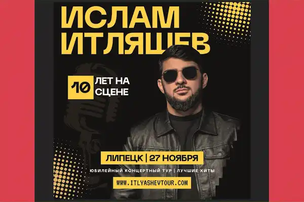 Ислам Итляшев — концерт в Сургуте — Концерты и музыка, Сургут