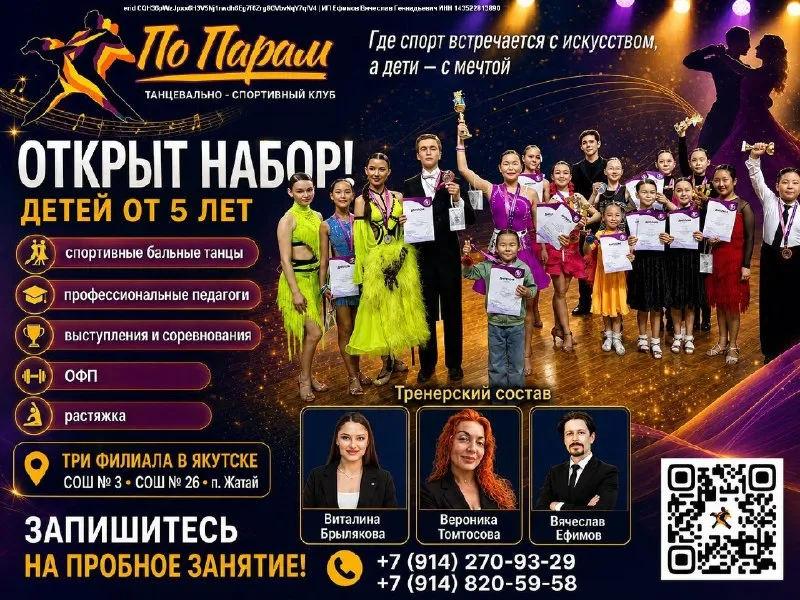 Набор в танцевально-спортивный клуб «ПоПарам» — Спорт и активный отдых, Якутск