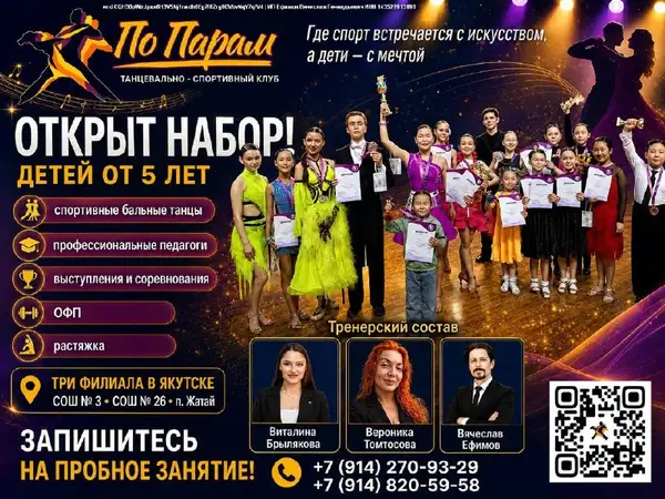 Набор в танцевально-спортивный клуб «ПоПарам» — Спорт и активный отдых, Якутск