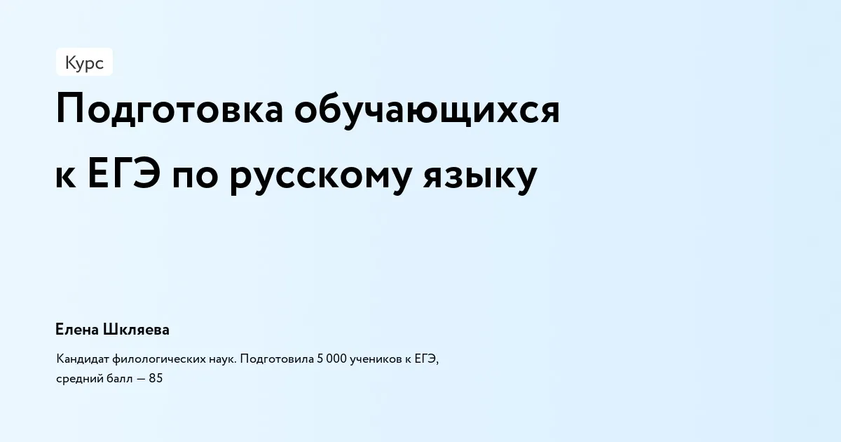 Занятия по подготовке к ЕГЭ по русскому языку с Ольгой Высоцкой — Детям, Брянск