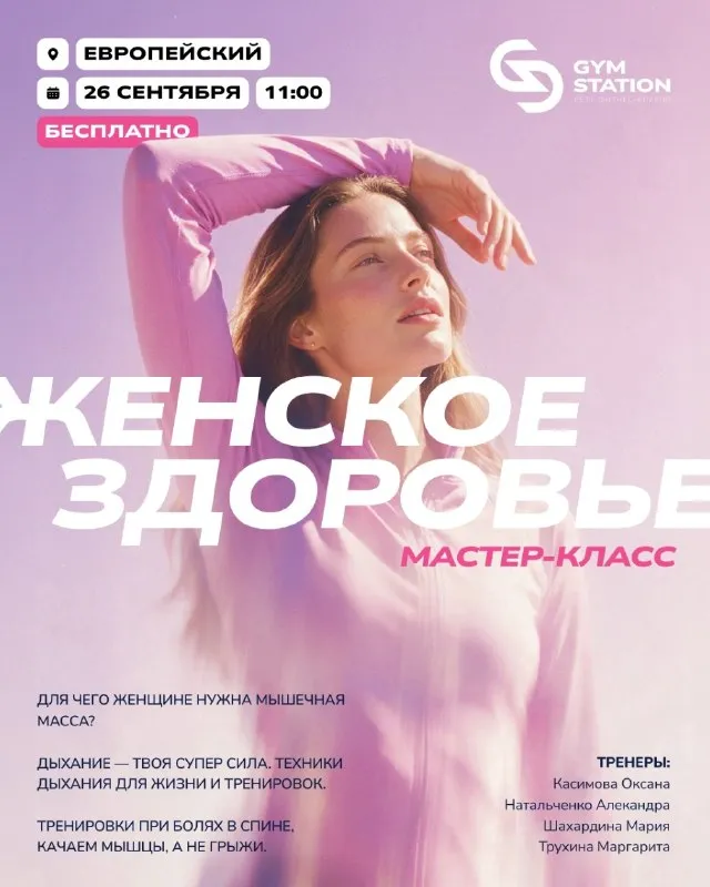 Мастер-класс о женском фитнесе в GYM STATION — Мастер-классы и обучение, Киров