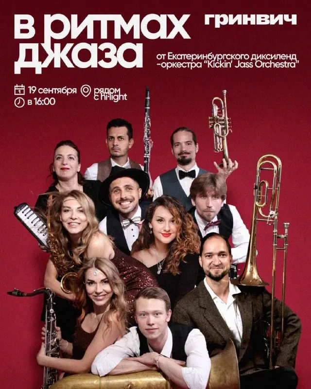 Концерт диксиленд-оркестра Kickin’ Jass Orchestra в Гринвиче — Концерты и музыка, Екатеринбург