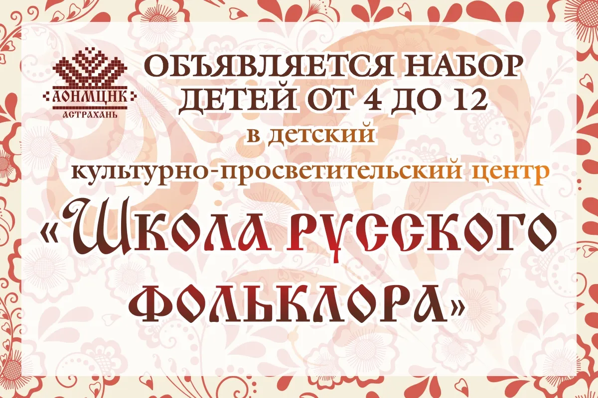 Набор в детский центр «Школа русского фольклора» — Детям, Астрахань