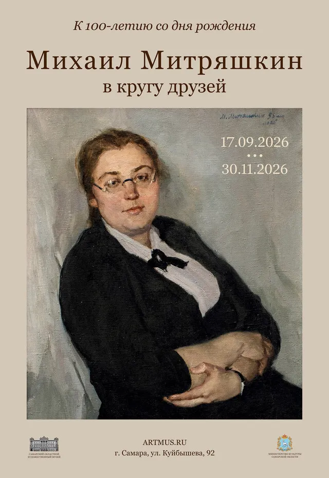 Выставка «Михаил Митряшкин в кругу друзей» — Выставки, Самара