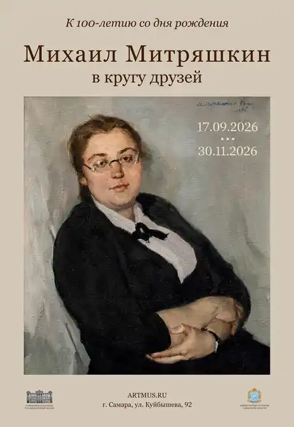 Выставка «Михаил Митряшкин в кругу друзей» — Выставки, Самара
