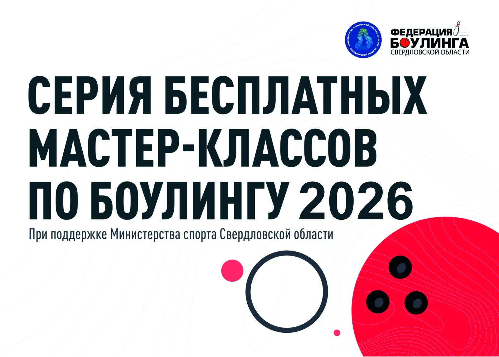 Мастер-класс «Бесплатный мастер-класс по боулингу» — Мастер-классы и обучение, Екатеринбург