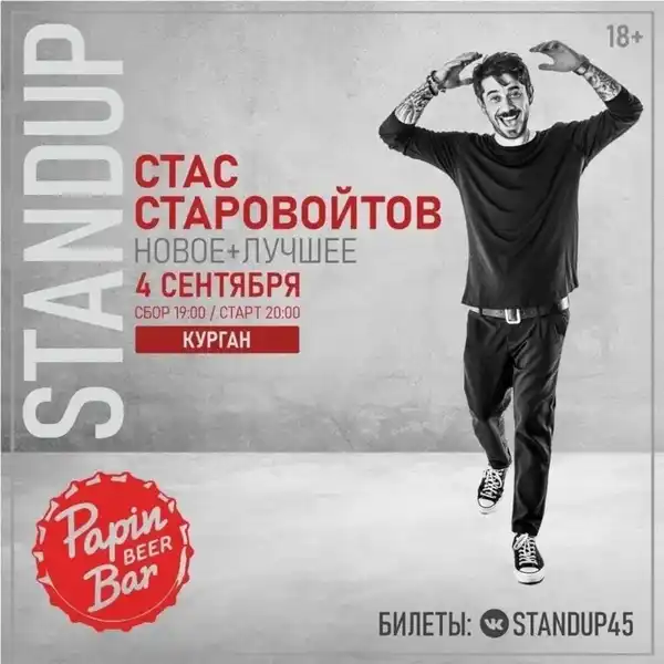 Стендап-концерт Стаса Старовойтова — Стендап, Курган