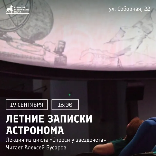 Лекция «Летние записки астронома» — Мастер-классы и обучение, Рязань