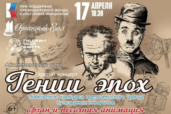 Концерт «Гении эпох. Орган и песочная анимация» — Концерты и музыка, Набережные Челны