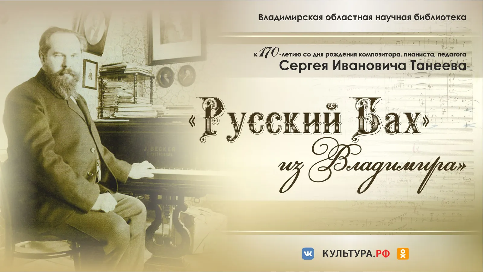 Музыкальная гостиная к 170-летию Сергея Танеева — Встречи и вечеринки, Владимир