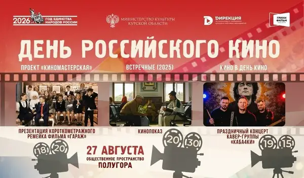 Фестиваль ко Дню российского кино — Фестивали и ярмарки, Курск
