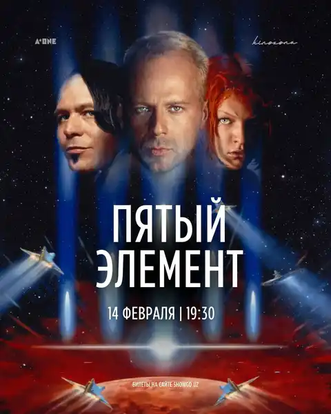 Показ фильма «Пятый элемент» — Театры и кино, Саратов