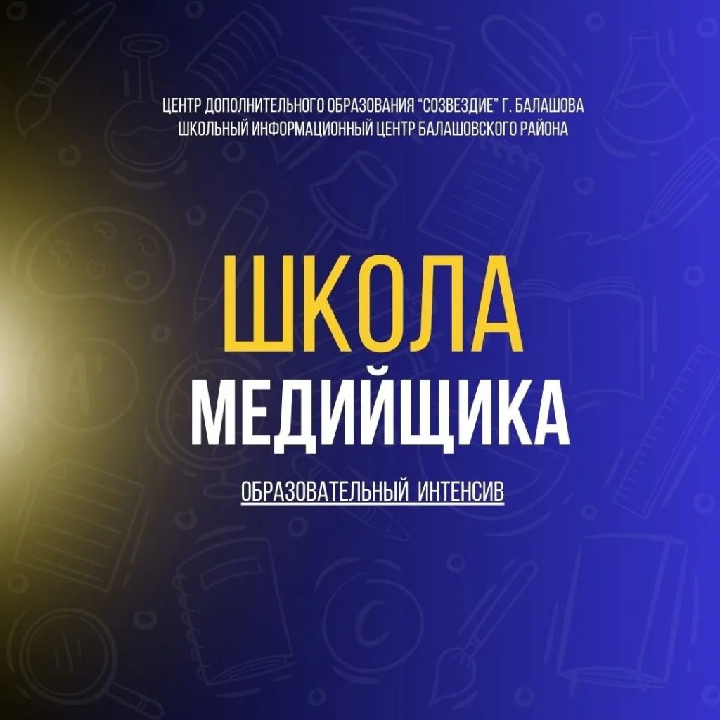 Мастер-класс «Интенсив по журналистике и блогингу для летней атомшколы Росатома» — Мастер-классы и обучение, Балаково