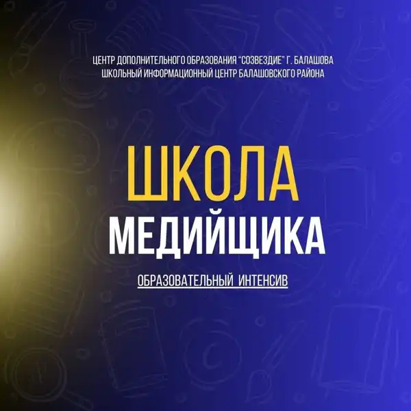 Мастер-класс «Интенсив по журналистике и блогингу для летней атомшколы Росатома» — Мастер-классы и обучение, Балаково