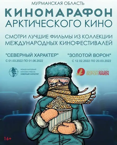 Показы короткометражных фильмов Киномарафона «Северного характера» — Театры и кино, Мурманск