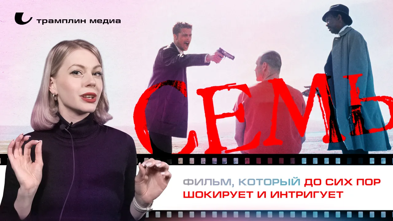 Кинопоказ и обсуждение фильма «Семь» в «Киношной» — Театры и кино, Рязань
