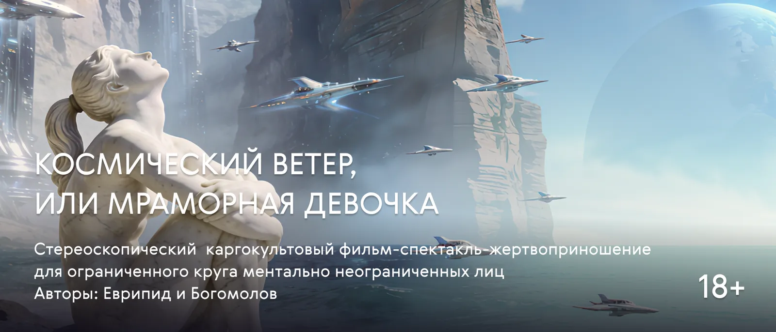 Спектакль «Космический ветер, или Мраморная девочка» — Театры и кино, Москва