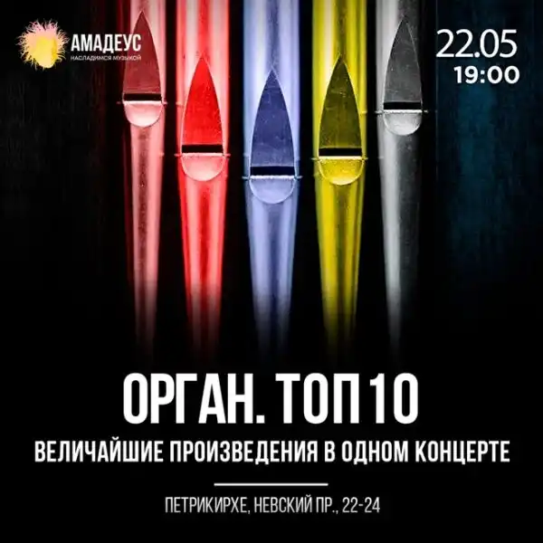 Концерт «Орган. TOP 10. Величайшие сочинения» — Концерты и музыка, Санкт-Петербург