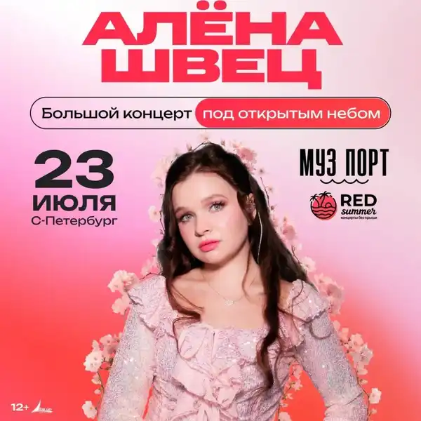Концерт Алёны Швец — Концерты и музыка, Москва