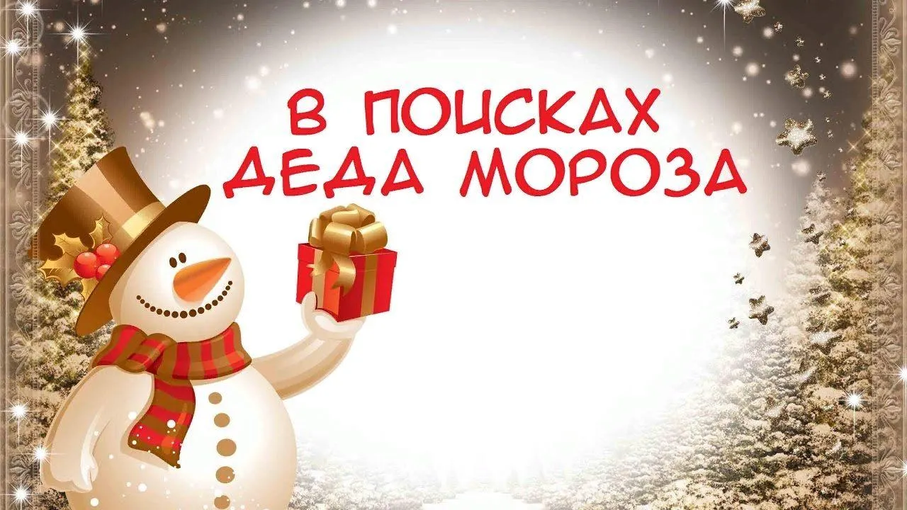 Новогодний квест «В поисках Деда Мороза» в Страусзоопарке — Квесты и игры, Копейск