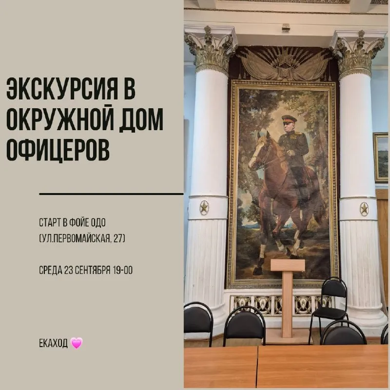 Экскурсия по интерьерам Окружного дома офицеров — Экскурсии и прогулки, Екатеринбург