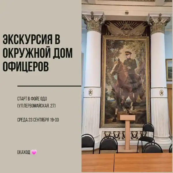 Экскурсия по интерьерам Окружного дома офицеров — Экскурсии и прогулки, Екатеринбург