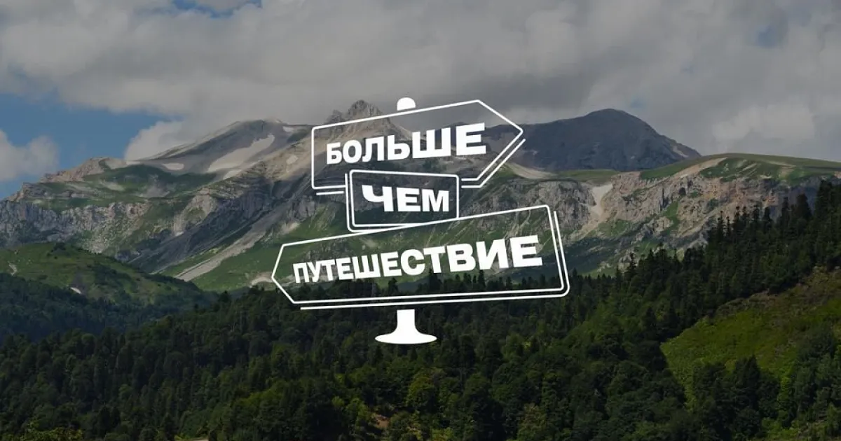 Турслёт «Больше, чем путешествие» — Туризм и походы, Калининград