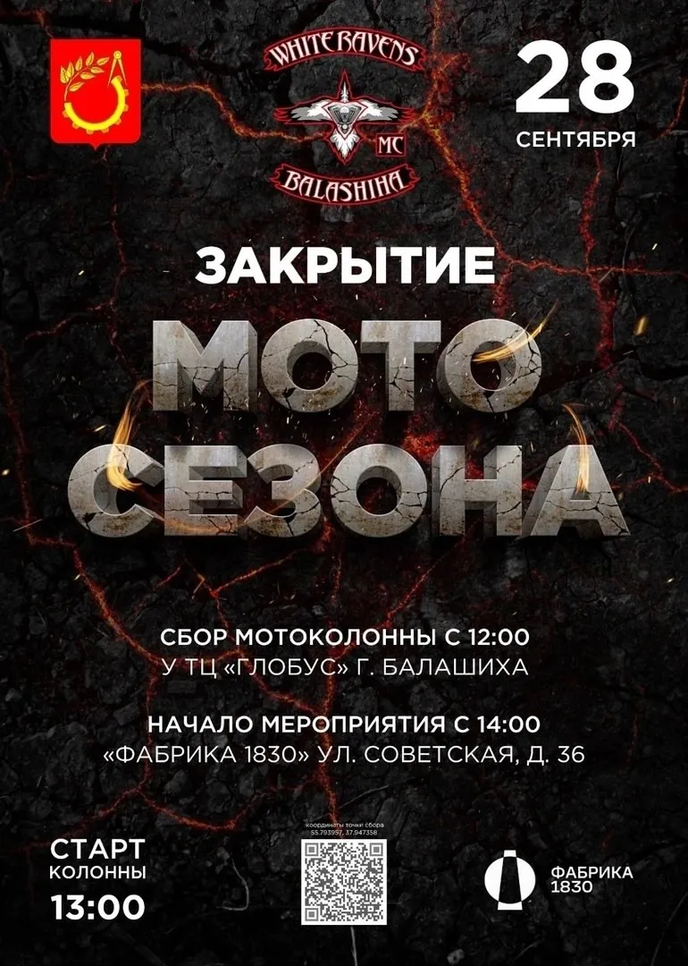 Закрытие мотосезона 2026 — Городские события, Балашиха