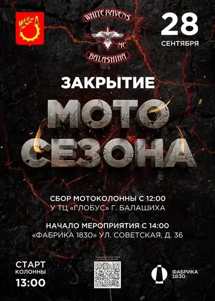 Закрытие мотосезона 2026 — Городские события, Балашиха