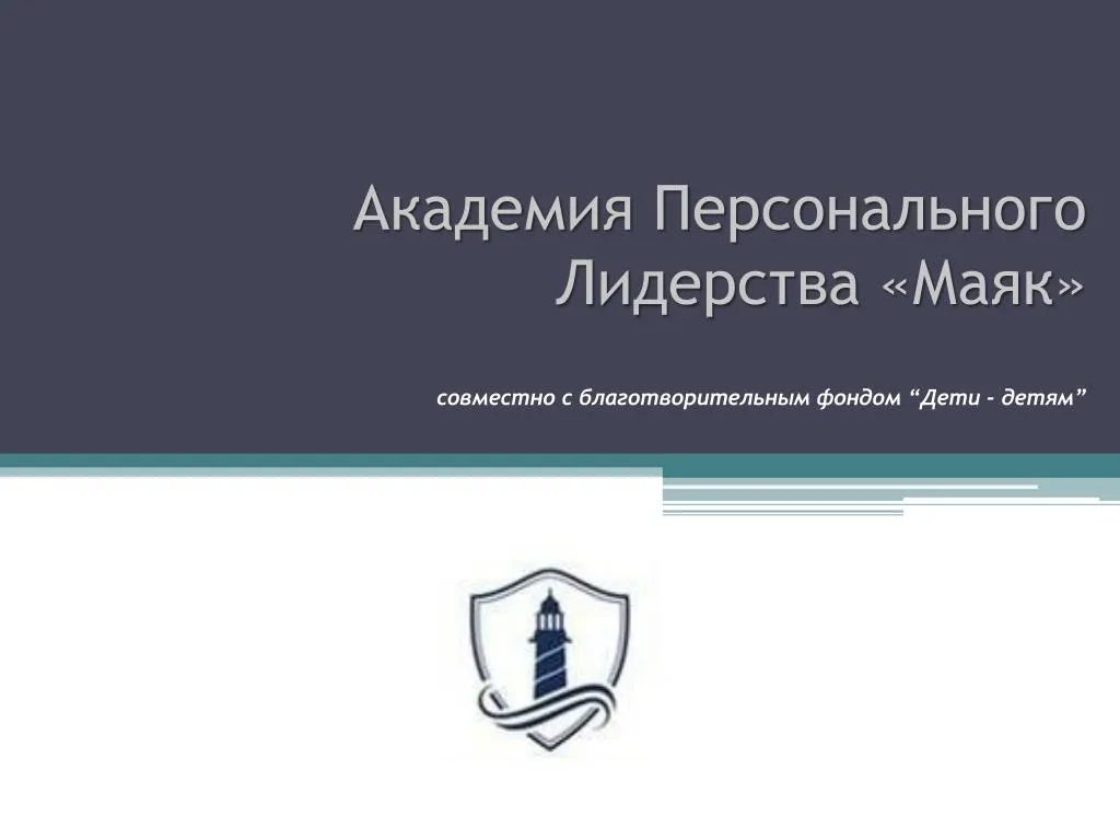 Программа поддержки подростков «Маяк» — Встречи и вечеринки, Брянск