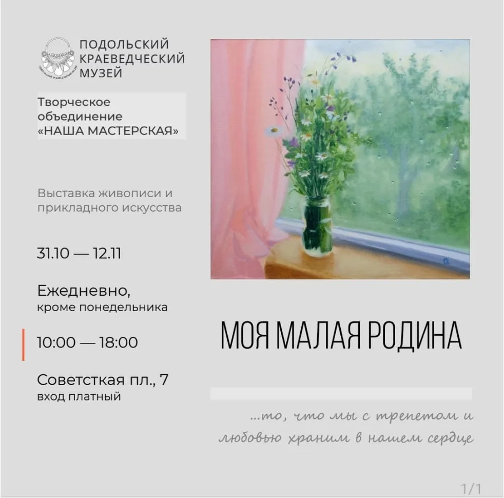 Выставка «Малая родина» — Выставки, Мытищи