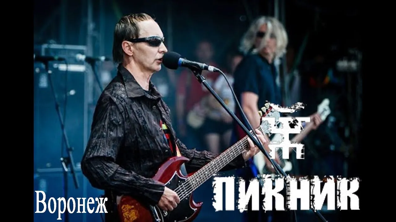 Концерт группы «Пикник» — Концерты и музыка, Воронеж