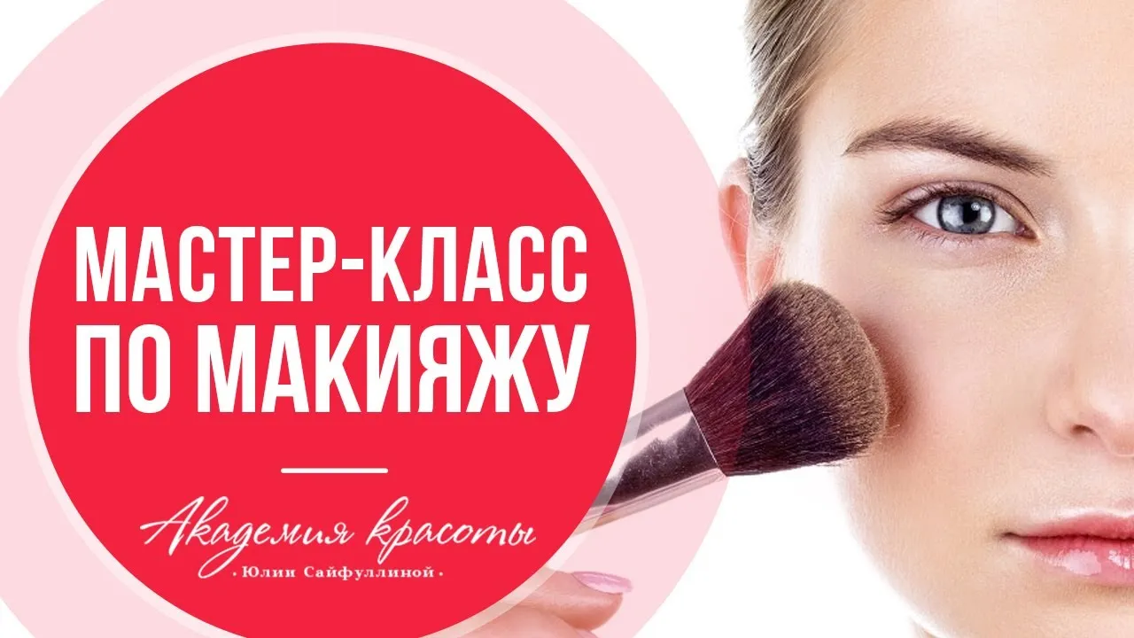 Мастер-класс «Макияж для себя» — Мастер-классы и обучение, Барнаул