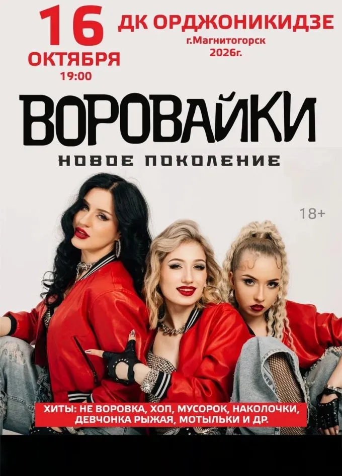 Концерт группы «Воровайки» — Концерты и музыка, Магнитогорск