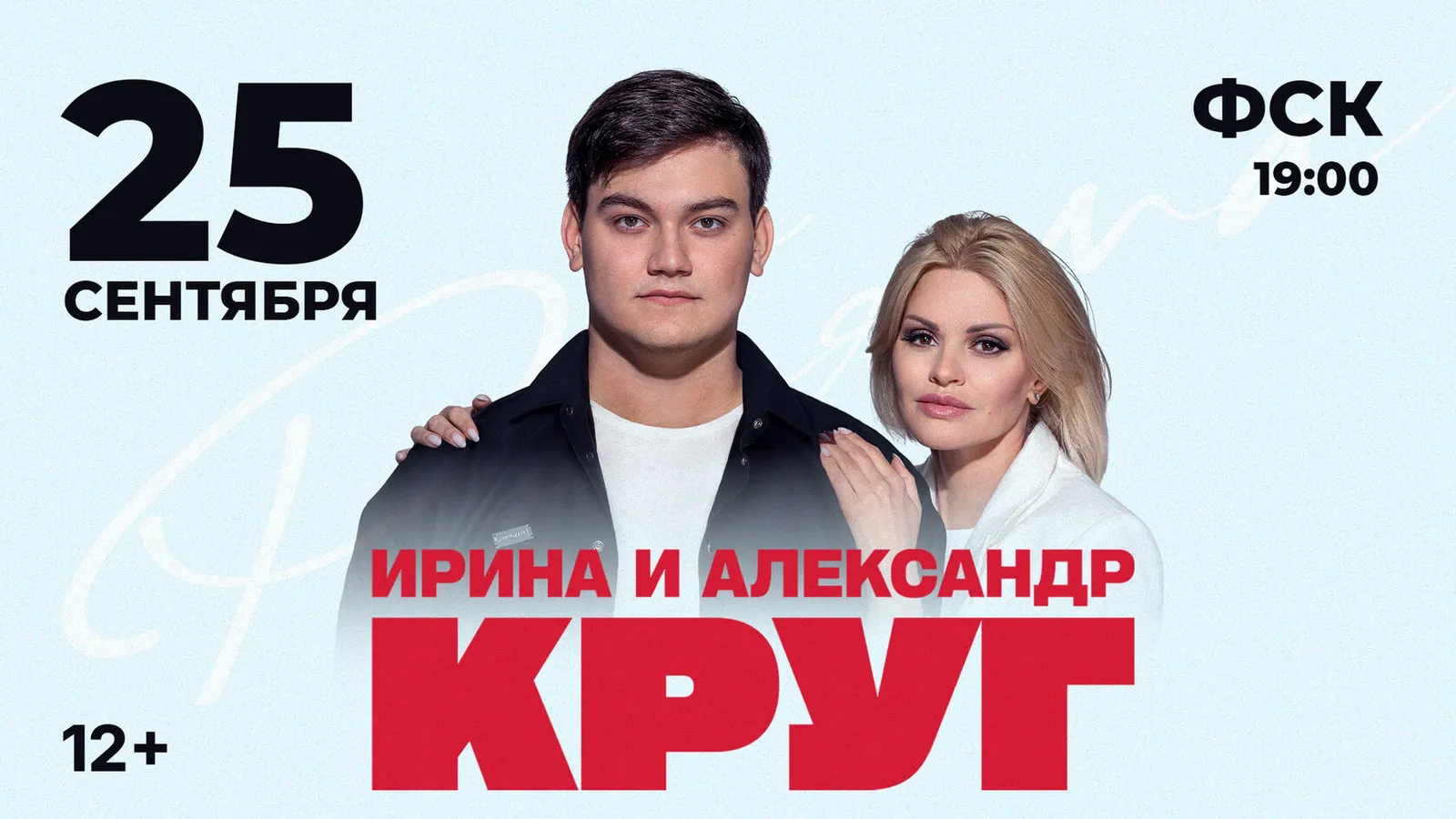 Концерт Ирины и Александра Круг — Концерты и музыка, Улан-Удэ