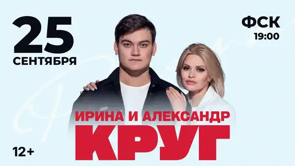 Концерт Ирины и Александра Круг — Концерты и музыка, Улан-Удэ