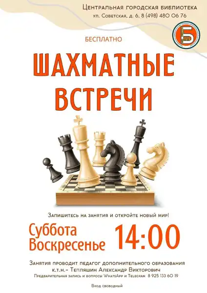 Шахматные встречи в библиотеке № 24 — Квесты и игры, Подольск
