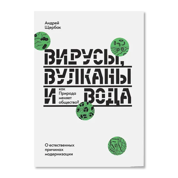 Лекция «Вирусы, вулканы и вода. Как природа меняет общество?» — Мастер-классы и обучение, Казань