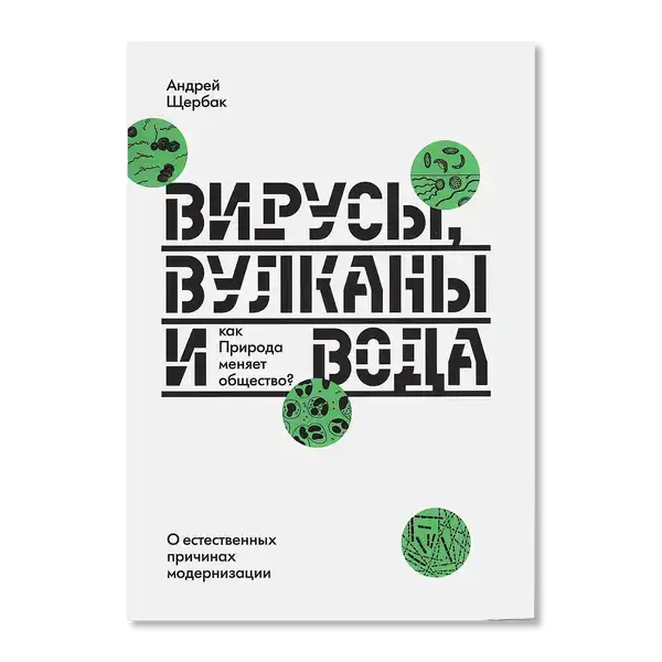 Лекция «Вирусы, вулканы и вода. Как природа меняет общество?» — Мастер-классы и обучение, Казань
